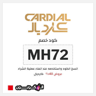 نصيحة كارديال