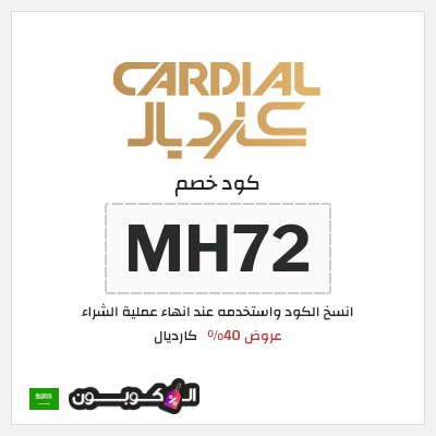 نصيحة كارديال