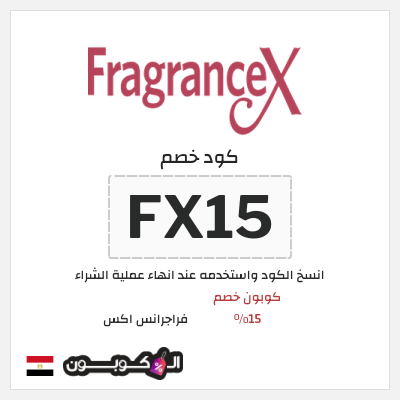كوبون خصم فراجرانس اكس (FX15) كوبون خصم 15٪