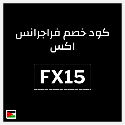 كوبون خصم فراجرانس اكس (FX15) كوبون خصم 15٪