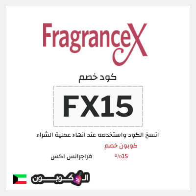 كوبون خصم فراجرانس اكس (FX15) كوبون خصم 15٪