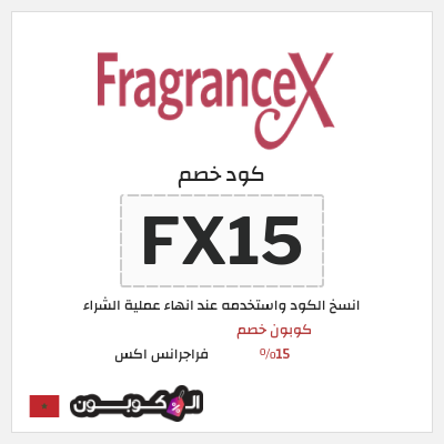 كوبون خصم فراجرانس اكس (FX15) كوبون خصم 15٪