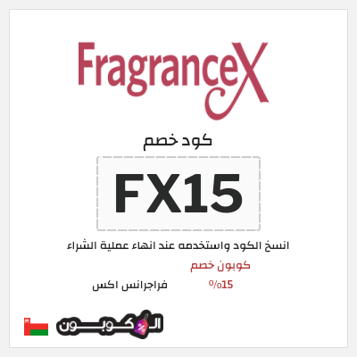 كوبون خصم فراجرانس اكس (FX15) كوبون خصم 15٪