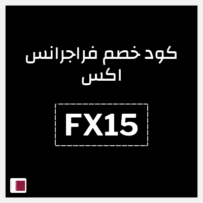 كوبون خصم فراجرانس اكس (FX15) كوبون خصم 15٪