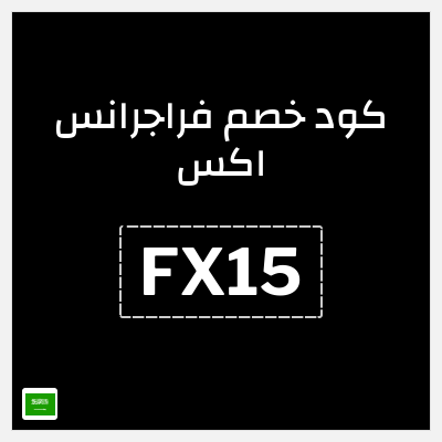 كوبون خصم فراجرانس اكس (FX15) كوبون خصم 15٪