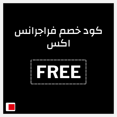كوبون خصم فراجرانس اكس (FREE) كوبون خصم 15٪ +  شحن مجاني