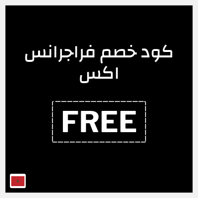 كوبون خصم فراجرانس اكس (FREE) كوبون خصم 15٪ +  شحن مجاني