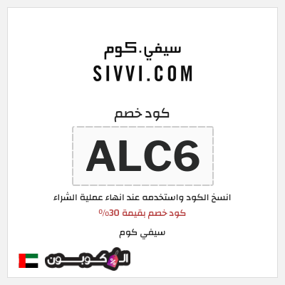 كوبون خصم سيفي كوم (ALC6) كود خصم بقيمة 30%