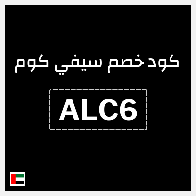 كوبون خصم سيفي كوم (ALC6) كود خصم بقيمة 30%