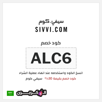كوبون خصم سيفي كوم (ALC6) كود خصم بقيمة 30%