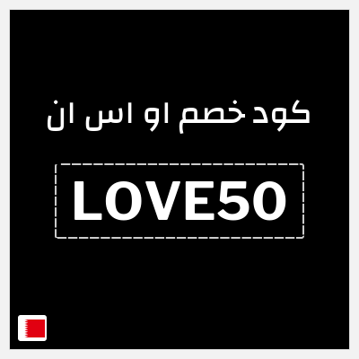 كود كوبون خصم او اس ان رموز ترويجية وخصومات