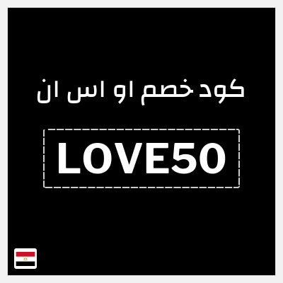 كود كوبون خصم او اس ان رموز ترويجية وخصومات