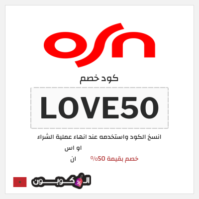 كود كوبون خصم او اس ان رموز ترويجية وخصومات