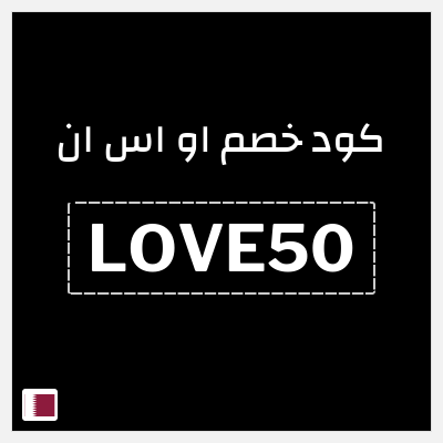 كود كوبون خصم او اس ان رموز ترويجية وخصومات