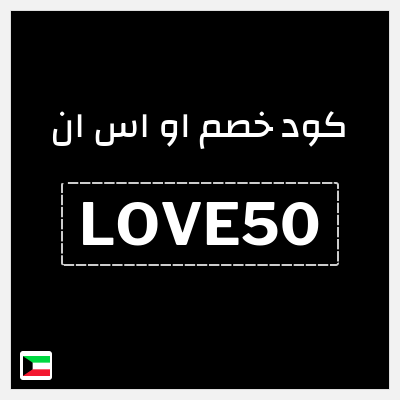 كود كوبون خصم او اس ان رموز ترويجية وخصومات