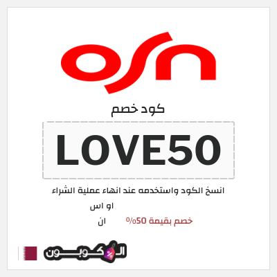 كود كوبون خصم او اس ان رموز ترويجية وخصومات