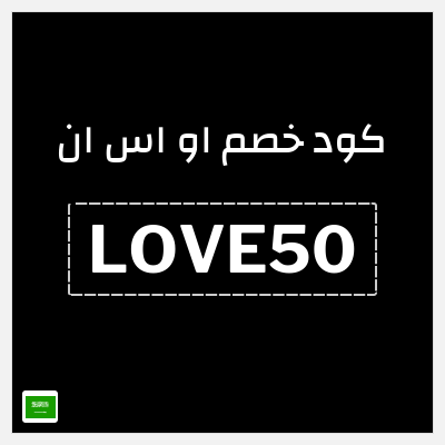 كود كوبون خصم او اس ان رموز ترويجية وخصومات