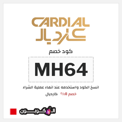 كوبون خصم كارديال (MH64)  خصم 8%
