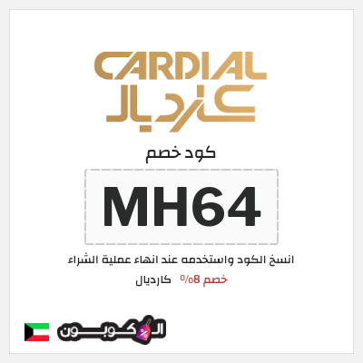 كوبون خصم كارديال (MH64)  خصم 8%
