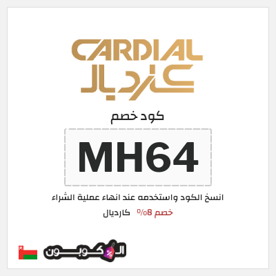 كوبون خصم كارديال (MH64)  خصم 8%