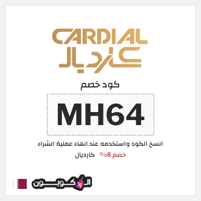 كوبون خصم كارديال (MH64)  خصم 8%