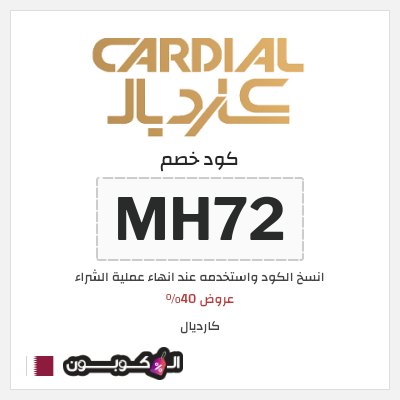 كوبون خصم كارديال (MH72) عروض 40%