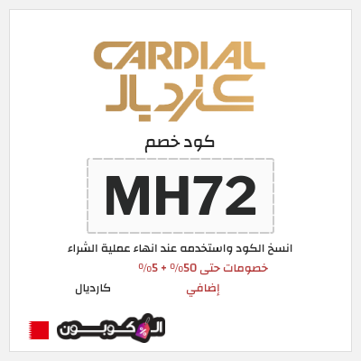 كوبون خصم كارديال (MH72) خصومات حتى 50% + 5% إضافي