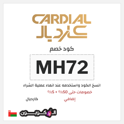 كوبون خصم كارديال (MH72) خصومات حتى 50% + 5% إضافي