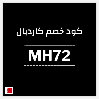 كوبون خصم كارديال (MH72) خصومات حتى 50% + 5% إضافي