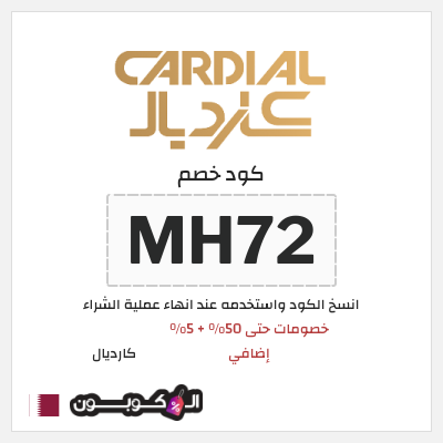 كوبون خصم كارديال (MH72) خصومات حتى 50% + 5% إضافي