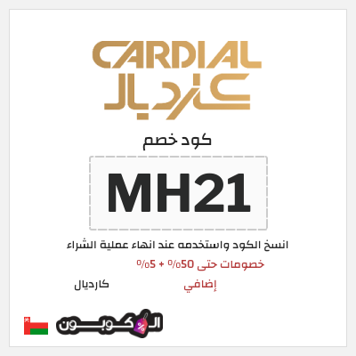 كوبون خصم كارديال (MH21) خصومات حتى 50% + 5% إضافي