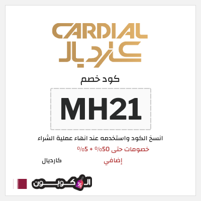 كوبون خصم كارديال (MH21) خصومات حتى 50% + 5% إضافي