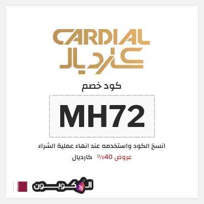 كوبون خصم كارديال (MH72) عروض 40%