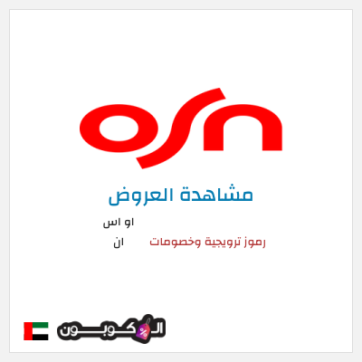 تنزيلات او اس ان رموز ترويجية وخصومات