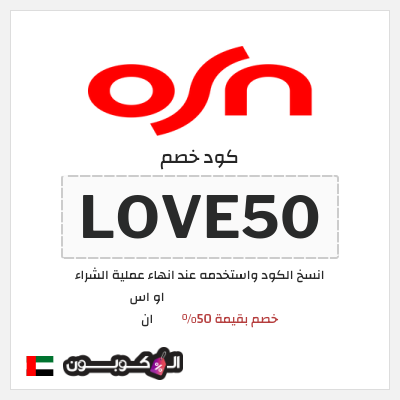 كوبون خصم او اس ان (LOVE50) خصم بقيمة 50%