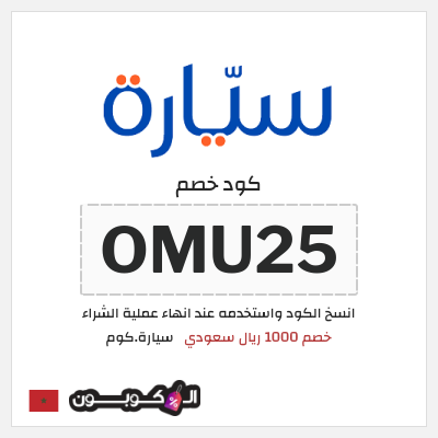 كود كوبون خصم سيارة.كوم كوبونات خصم 1000 ريال سعودي