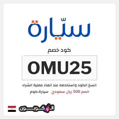 كود كوبون خصم سيارة.كوم كوبونات خصم 500 ريال سعودي