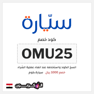 كود كوبون خصم سيارة.كوم خصم لغاية 1000 ريال