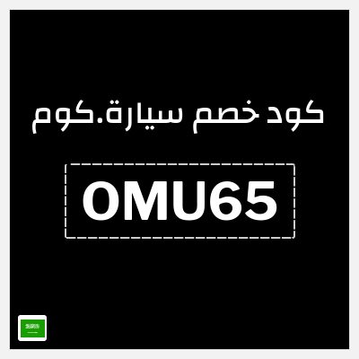 كوبون خصم سيارة.كوم (OMU65) كوبون خصم 500 ريال
