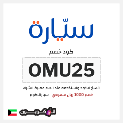 كوبون خصم سيارة.كوم (OMU25) كود خصم سيارة 2025