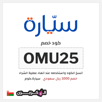 كوبون خصم سيارة.كوم (OMU25) كود خصم سيارة 2025