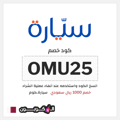 كوبون خصم سيارة.كوم (OMU25) كود خصم سيارة 2025