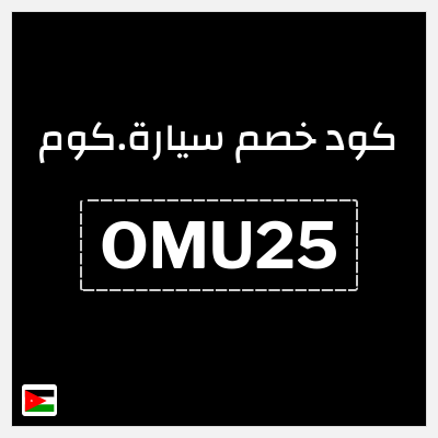 كوبون خصم سيارة.كوم (OMU25) كود خصم سيارة 2026