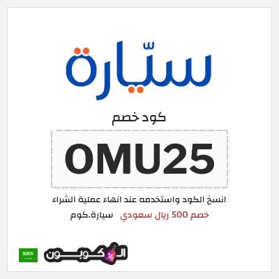 كوبون خصم سيارة.كوم (OMU25) خصم 500 ريال سعودي