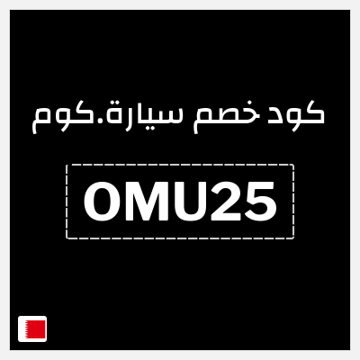 كوبون خصم سيارة.كوم (OMU25) كود خصم سيارة 2026
