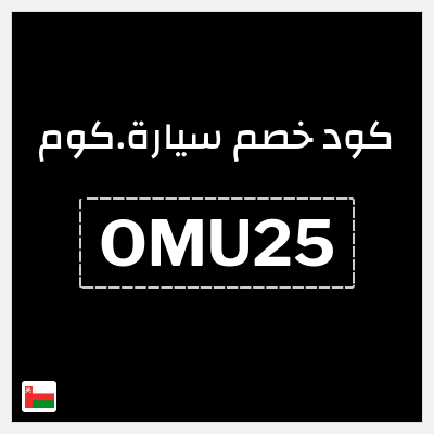 كوبون خصم سيارة.كوم (OMU25) كود خصم سيارة 2026