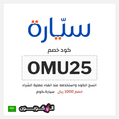 كوبون خصم سيارة.كوم (OMU25) خصم 1000 ريال