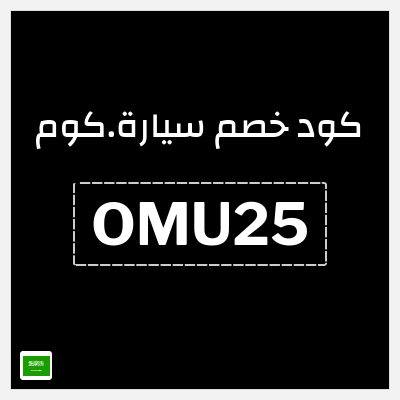 كوبون خصم سيارة.كوم (OMU25) كود خصم سيارة 2026