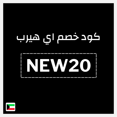 كوبون خصم اي هيرب (NEW20) تخفيض بقيمة 20%