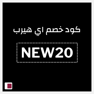 كوبون خصم اي هيرب (NEW20) تخفيض بقيمة 20%